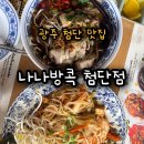 아이쏘블리 | 광주첨단맛집 브레이크타임없는식당이라 더 좋은 나나방콕첨단점