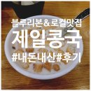 전통콩국 | [대구/남산] 제일콩국 40년 전통 로컬맛집 블루리본 맛집 내돈내산 찹쌀콩국 후기