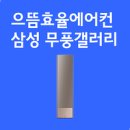 5.7 이른 더위 시작되는 5월, 에어컨 살때 3가지만 기억하세요! 이미지