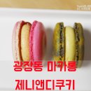 제니앤디쿠키