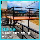 낙상졸음쉼터(양평) | 양평 양수리 야외 공간, 대문부터 난간대까지 전체 시공 후기