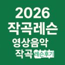 작곡레슨으로 이화여대 영상음악대학원 합격까지! 입시생이 전하는 레슨 리얼 후기