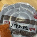 집에서도 편하고 맛있게 냄새없는 지동순대집 순대 밀키트 후기