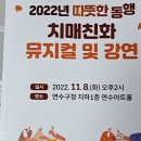 2022.11.8.따뜻한동행 치매친화 뮤지컬 및 강연 이미지
