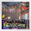 배다리저수지 (국민간식 맞은편) | 평택 놀거리 추천, 놀러와다락방에서 아이들과 3시간! 진짜 놀다 온 후기