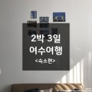 오션블루민박 | [여수] 2박 3일 여행을 편안하게 만들어준 숙소 후기!! (Feat. 에어비앤비)