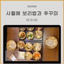 12첩반상 | '사월에 보리밥과 쭈꾸미' 내돈내산 후기 보리밥과 12첩 반상