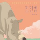70만부 판매「긴긴밤」 루리 작가-하림의 사계절 문학책장-2026년4월 5일15시 한국문화예술위원회 아르코 본관(전남 나주 소재) 이미지