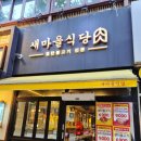 전주 신시가지고깃집 '새마을식당전북도청점' 후기