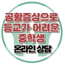 [온라인상담:공황증상으로 학교 못가는 중학생 아이] 발작,불안, 등교거부, 청소년상담, 대치동, 강남, 사회성,한국아동청소년심리상담센터 이미지