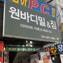 원바디밀
