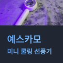 예스카모 | 예스카모 캠핑용 휴대용 미니 쿨링 반도체 선풍기 올여름 하나쯤 챙길 만한 이유