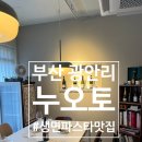 보광주류 | [부산 광안리] 누오토 Nuoto 걸스 회식 후기