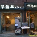 막걸리카페 이미지