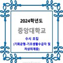 중앙대학교 2024학년도 수시 학생부종합(기회균형-기초생활수급자 및 차상위계층) 이미지