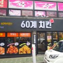 60계치킨송내역점 이미지