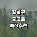 테헤란로64길 | 근처 중고폰 판매 정보 전문매장 추천 매입 알뜰중고폰 핸드폰 시세 가격 아이폰 후기 보험 갤럭시 금액