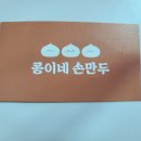 콩이네손만두 - 수원시 장안구 팔달로291번길 13-9 | 콩이네손만두