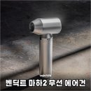 종합세차장 | 세차장 30분 고생 끝 벤딕트 마하2 무선 에어건 쓰고 5분 만에 해결한 후기