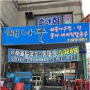 해나루칼국수 이미지