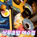 상무초밥여수점 이미지