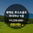 [일본골프]북해도 루스츠 골프 4일(아시아나, 매일 출발) \1,250,000 부터~ 이미지