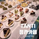 만남라이브카페 | 기장대형카페 탄티 TANTI 솔직후기 정관 핫플레이스카페