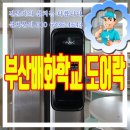 부산배화학교 단납 디지털도어락 설치후기