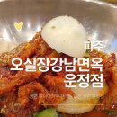 혼밥대왕 운정점 | 냉면 매니아가 추천하는 운정 냉면집 ｜ 오실장강남면옥 운정점