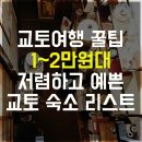 교토여행 1~2만원대 숙소 리스트 .jpg 이미지