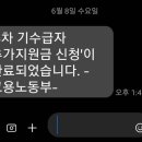 어렵게 6차 긴급고용안정지원금 신청완료함 이미지