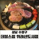 데블스램 | 위례 맛집 데블스램 후기｜양고기 냄새 걱정 없이 먹은 프렌치렉