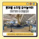 무지개휴게실 | 용인 아이와 가볼만한곳 롯데몰 수지점 3층 무료 유아놀이터 키즈카페 유아휴게실 총정리
