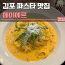 메이에르 | 김포 파스타 맛집 메이에르 후기 | 주차, 투움바, 데이트