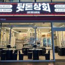 합성동고기집 특수부위맛집 합성동삼겹살 뒷돈상회 마산합성점