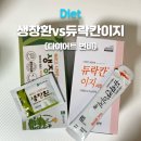 다이어트만 하면 찾아오는 변비,생장환 vs 듀락칸이지시럽 내돈내산 비교!"
