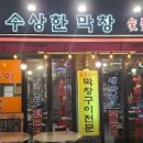 수상한 막창 이미지