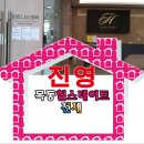 진영(단지앞)공인중개사사무소 이미지