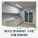 한라세탁 | 내곡동 한라아파트 24평 전체인테리어 후기｜LX 자재로 완성한 깔끔한 집