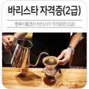 [3분기] 바리스타 2급 자격증반 | ☕ 2026년 1분기 바리스타 자격증반(2급) 운영 안내