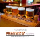 이태리양조장 남산점 | 부산남산동맛집 맥주와 맛있는 안주들로 가득한 이태리양조장