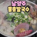 물총칼국수남양주점 이미지