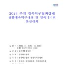 2023 추계 경북탁구협회장배 생활체육탁구대회 겸 경북디비전 본선대회 요강공지 이미지