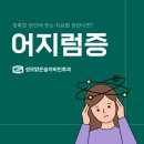 성모맑은숨이비인후과의원 | 의정부 어지럼증, 그냥 두면 어떻게 될까 — 메니에르병 검사 이야기