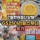 GS25신중동드림점 | [GS25] 더리얼 스무디 후기 : 이제는 편의점에서 생과일 스무디를 마실 수 있다! (+고양이점원)