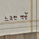 느긋한책방