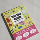 [서평] 일본 문구 대백과 - 다쓰미출판 편집부 | 모두의도감 | 문구덕후의 로망을 자극하는 일본 문구...