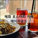 카페(cafe)토닥토닥로스터리(roast | 에이라운드 | 분위기 좋은 혜화 대학로 로스터리 카페 핸드드립 원두 추천