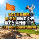홀인원PC | 100명이 가면 99명이 혀를 내두르며 극찬하는 다낭 1티어 링크스 코스의 정체⛳