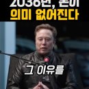 일론 머스크 2036년, 돈이 의미 없어진다 이미지